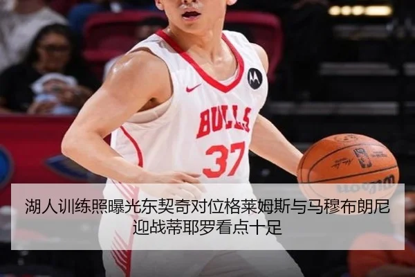湖人训练照曝光东契奇对位格莱姆斯与马穆布朗尼迎战蒂耶罗看点十足